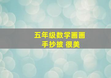 五年级数学画画 手抄披 很美